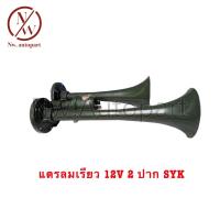 ราคา แตรเรียวลม 2 ปาก 2 ท่อ 24V SYK (21257142473)