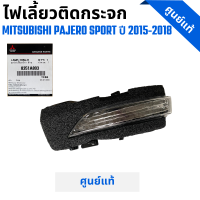 ราคา ไฟเลี้ยวติดกระจก MITSUBISHI PAJERO SPORT 2015 2018 RH LH ของแท้ เบิกศูนย์ (20879173685)