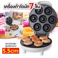 ราคา เครื่องทำโดนัท เครื่องทำโดนัท 7ชิ้น เครื่องอบขนม เครื่องอบโดนัทมินิ พร้อมส่ง (22162065666)