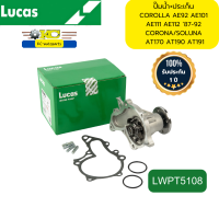 ราคา ปั๊มน้ำ ประเก็น COROLLA AE92 AE101 AE111 AE112 4AFE 5AFE SOLUNA AT170 AT190 AT191 90 95 LWPT5108 LUCAS รับประกัน1ปี 50000กิโลเมตร (21802432054)