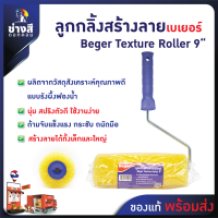 ราคา Beger ลูกกลิ้งทาสีสร้างลาย 9 นิ้ว (21186558572)