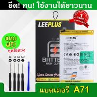 ราคา แบตเตอรี่ OPPO A71 BLP641 งานLEEPLUS แบต OPPO A71 BLP641 รับประกัน1ปี แถมชุดไขควง (22186512897)