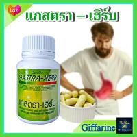 ราคา ส่งฟรี อาหารเสริม กระเพาะอาหาร กรดไหลย้อน Gastra Herb แกสตรา เฮิร์บ กิฟฟารีน ว่านหางจระเข้ ขมิ้นชัน มะขามป้อม ใบบัวบก ทับทิม ผงขิง ชะเอมเทศ (9389123991)