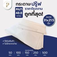 ราคา กระดาษปรู๊ฟ 48 8 แกรม ราคาโรงงาน แบบหนา ขนาด 31x21 5นิ้ว กระดาษบรู๊ฟ กระดาษแผ่นใหญ่ กระดาษวาดภาพ กระดาษบรูฟ แพทเทิร์นเสื้อ กระดาษเขียนแบบ (14912179023)