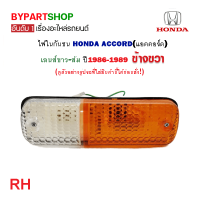 ราคา ไฟในกันชน HONDA ACCORD แอคคอร์ด เลนส์ขาว ส้ม ปี1986 1989 งานO E M เทียบห้าง ราคาต่อดวง (21361576666)
