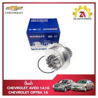ราคา ปั๊มน้ำ CHEVROLET AVEO 1 41 6 CHEVROLET OPTRA 1 6 ยี่ห้อ KROTEC ราคา ตัว (21760220551)
