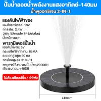 ราคา น้ำพุโซล่าเซลล์ น้ำพุพลังเเสงอาทิตย์ solar powered fountain pump 18cm น้ำพุพลังงานแสงอาทิตย์ตกแต่ง (21812292882)