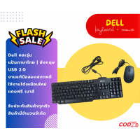 ราคา KEYBOARD คีย์บอร์ด DELL USB EN TH MOUSE เมาส์ งานแท้มือสองสภาพดี ใช้งานได้ปกติ (22190043248)