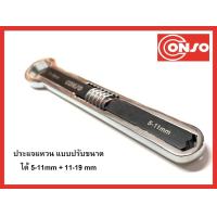 ราคา ประแจแหวน แบบปรับขนาดได้ 5 11 mm 11 19 mm ยี่ห้อ CONSO (130136849)