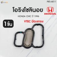 ราคา HONDA โอริงโซลินอยด์ CIVIC ปี1992 2005 1 ชิ้น AUTOHUB (22108410622)