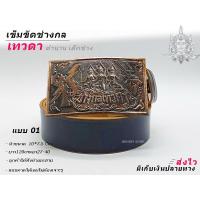 ราคา ช่างกลเทวดา เข็มขัด เข็มขัดช่าง หัวเข็มขัด เลือกได้ เฉพาะหัวเปล่า หรือ พร้อมสาย เอว 27 40 พร้อมส่ง (10584843581)