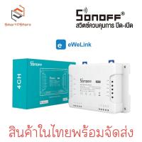 ราคา Sonoff 4CH R3 สวิตช์ Wi Fi สามารถควบคุมเปิดปิด ตั้งเวลาผ่านสมาร์ทโฟน (21369677191)
