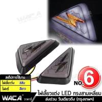 ราคา WACA ไฟเลี้ยวแต่ง ไฟหรี่ สีขาว ไฟเลี้ยว LED แบบแปะ กันน้ำ100 2 ชิ้น ซ้าย ขวา for MSX GROM R15 R3 GPX 150GR CBR 150 CBR 250 CBR 300 CBR 500 CBR 650 ZOOMER X ไฟเลี้ยวแต่ง ไฟเลี้ยว msx ไฟ led มอเตอร์ไซค์