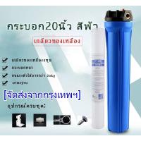 ราคา กระบอกกรองน้ำ20นิ้ว เกลียว4หุน กระบอกทึบ สีฟ้า เครื่องกรองน้ำ เกลียวทองเหลือง พร้อมข้อต่อ แผ่นเหล็ก มือหมุน น็อต แถมไส้กรองPP20นิ้ว (21884955996)