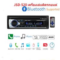 ราคา เครื่องเสียงรถยนต JSD 520 วิทยุรถยนต์บลูทูธ วิทยุติดรถยนต์ เครื่องเล่น สเตอริโอในรถยนต์บลูทูธวิทยุ Car Radio MP3 USB SD (22192522539)