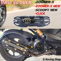 ราคา บังท่อ รุ่น over ครอบท่อ Honda scoopy ตรงรุ่น ฮอนด้า สกุ๊ปปี้ เคฟล่าดำ zoomer x click ซูเมอร์เอ็กซ์ คลิก กันร้อนข้างท่อ สีสันและลวดลายสวยงาม เพิ่มความเก๋ให้กับมอเตอร์ไซค์ สินค้ามีพร้อมจัดส่ง ผลิตในประ