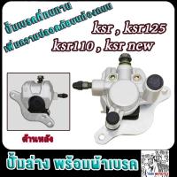ราคา ปั๊มล่าง ksr ksr110 ksr125 ksr new ปั้มดิสหลัง เคเอสอาร์ พร้อมผ้าเบรค (22207665299)