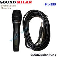 ราคา NEW ไมค์สาย Soundmilan รุ่น ML 555 ไมค์โครโฟน ไมค์ร้องเพลง ไมค์พูด (20717143576)
