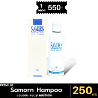 ราคา ส่งด่วน มีเก็บเงินปลายทาง Samorn Hair Tonic Shampoo ผลิตภัณฑ์ แซมออน แชมพู แฮร์โทนิค 250 ml (21904573003)