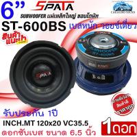 ราคา ซับดอก 6 5นิ้ว SPATA รุ่น ST 600BS ลำโพงซับวูฟเฟอร์ ดอกซับเบส 6 5 นิ้ว กำลังขับ 250วัตต์ ลำโพงเสียงกลาง ลูกโดด Subwoofer เสียงดี เบสหนัก วอยซ์เดี่ยว (20950833000)