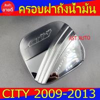 ราคา ครอบฝาถังน้ำมัน ชุปโครเมี่ยม ฮอนด้า ซิตี้ Honda City 2009 2010 2011 2012 2013 ใส่รวมกันได้ D (13399457295)