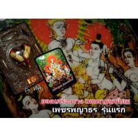 ราคา เพชรพญาธร เจ้าเสน่ห์ รุ่นแรก (18982831985)
