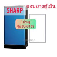 ราคา ขอบยางตู้เย็น SHARP รุ่น SJ G15S 1ประตู (21271686969)