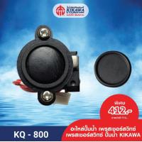 ราคา KIKAWA เพรสเชอร์สวิทซ์ Pressure Switch ปั๊มน้ำ KIKAWA รุ่น KQ 200 400 800 (10229253182)