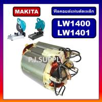 ราคา ฟีลคอยล์เครื่องตัดเหล็ก 14 LW1400 LW1401 MAKITA ฟิลคอยล์แท่นตัดเหล็ก มากีต้า ฟิลคอยล์ LW1400 ฟีลคอยล์ LW1401 มากีต้า (19395790631)