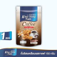 ราคา ยกโหลคุ้มกว่า ถั่วเขาช่อง ถั่วลิสงเคลือบรส 12 รสชาติ เลือกรสได้ 1 โหล 12 ซอง คละรสไม่ได้ (22036884410)