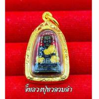 ราคา จี้หลวงปู่ทวดห่มจีวรหุ้มเศษทอง พร้อมใบรับประกัน การันตรีงานสวยมาก มีบริการเก็บปลายทาง (22019314770)