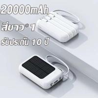 ราคา 20000mAh พาวเวอร์แบงค์ แบตสำรอง ไฟโซล่าเซลล์ สายชาร์ทในตัว พลังงานแสงอาทิตย์ สะดวก พกพาง่าย เพาวเวอร์แบงค์ พาวเวอร์แบงค์แท้ Solar power bank (22192825235)
