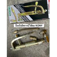 ราคา Kony ปืนอัดจารบี ใช้ร่วมกับถังอัดจารบีชนิดลม (22014105369)
