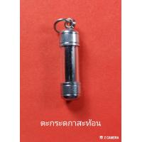 ราคา ตะกรุดกาสะท้อน สะท้อนกลับ คุณไสย คุณคน คุณผี อวิชชา อาคม ใครทำใส่ย้อนกลับหมด เหลือล็อตสุุดท้ายแล้ว หมดจากนี้ก็หมดเลย (538518117)