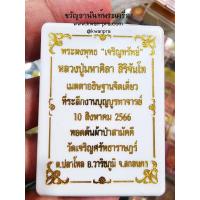 ราคา หลวงปู่มหาศิลา สิริจันโท พระผงพุทธ เจริญทรัพย์ 2566 มวลสารเสก ลุ้นตะกรุดมวลสาร ไม่แกะซีล KP5252 (21848082616)