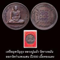 ราคา เหรียญขวัญถุง หลวงปู่แผ้ว วัดรางหมัน ออกวัดกำแพงแสน ปี50 เนื้อทองแดง (21581185551)