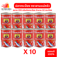 ราคา ปลากระป๋อง ตราสามแม่ครัว ขนาด 155 กรัม แพ็ค 10 กระป๋อง ปลาแมกเคลเรลในซอสมะเขือเทศ THREE LADY COOKS Mackerel in Tomato Sauce 155g ปลา สาม แม่ครัว ปลากระป๋อง3ครัว (22257232454)