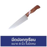 ราคา ขายดี มีดปอกทุเรียน KOM KOM ขนาด 8 นิ้ว ใบมีดคม 288 มีดปลอกทุเรียน มีดตัดทุเรียน มีดกรีดทุเรียน มีดผ่าทุเรียน (14770191268)