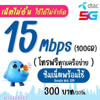 ราคา ซื้อ 1 แถม 1 ใช้ได้ทันที ซิมเทพ DTAC TRUE เน็ต 100 Mbps ไม่ลดสปีด ไม่จำกัด GB โทรฟรีทุกเครือข่าย 24 ชม (21893397407)