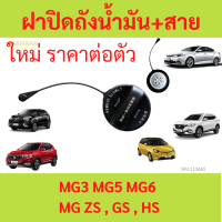ราคา ฝาปิดถังน้ำมัน สาย MG3 MG5 MG6 MG ZS GS HS ใหม่ (21262295738)
