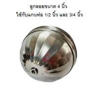 ราคา อะไหล่ ลูกลอยสแตนเลส เฉพาะลูกบอล เส้นผ่านศูนย์กลาง 4 นิ้ว 5 5 นิ้ว ลูกบอลสแตนเลส (21233781702)