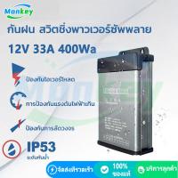 ราคา จัดส่งจากกทม สวิทชิ่ง กันฝน Switching Power Supply 12V 33A 400W AC DC 190V 240V เวอร์ซัพพลาย สวิตชิ่ง แบบมีพัดลม เพาเวอร์ซัพพลาย สวิทชิ่ง rainproof power supply สวิตชิ่งเพาเวอร์ซัพพลาย (21843832229)