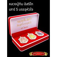 ราคา B018 ห้ามพลาด พระใหม่มาแรง ชุดรวม 3องค์ เหรียญพระ เหรียญเสมา หลวงปู่ทิม รุ่นเสาร์ห้า บรรจุหัวใจ ปี 2557 วัดละหารไร่ จ ระยอง ขนาด 3 5X4 0 ซม พร้อมกล่องกำมะหยี่ หลวงปู่ทิมเสมา ปู่ทิม หลวงปู่ทิมห้อยคอ หล
