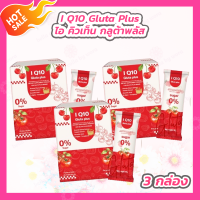 ราคา 3 กล่อง I Q10 Gluta Plus ไอ คิวเท็น กลูต้าพลัส กลูต้าคอลลาเจน 10 ซอง (21790186176)