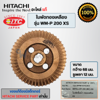 ราคา อะไหล่ฮิตาชิแท้ ใบพัดน้ำทองเหลือง รุ่น WM P 150 200 250 350 XS รูเพลา 12มม วัดขนาดก่อนสั่่ง สินค้าสามารถออกใบกำกับภาษีได้ (17595537990)