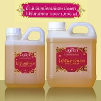 ราคา น้ำมันจันทร์หอมพิเศษอย่างดี มันตรา 9 ไม้จันทร์หอม เก้ากลิ่น มะลิ จำปี บรรจุในแกลลอน มี 2 ขนาดสุดคุ้ม 500 1000 ml คุณภาพดี กลิ่นหอมละมุน ต้องลอง (22158057502)