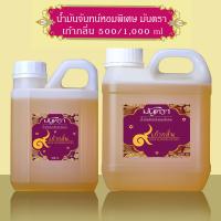 ราคา น้ำมันจันทร์หอมพิเศษอย่างดี มันตรา 9 ไม้จันทร์หอม เก้ากลิ่น มะลิ จำปี บรรจุในแกลลอน มี 2 ขนาดสุดคุ้ม 500 1000 ml คุณภาพดี กลิ่นหอมละมุน ต้องลอง (22158057504)