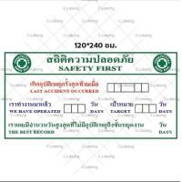 ราคา ป้ายไวนิล สถิติความปลอดภัย เซฟตี้ สัญลักษณ์เซฟตี้ มีแก้ไขเพิ่มเติมแจ้งทางแชท (22142586363)