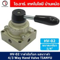 ราคา TIANYU HV วาล์วมือโยก แฮนวาล์ว 4 3 Way Hand Valve แฮนด์วาล์ว (21534087134)