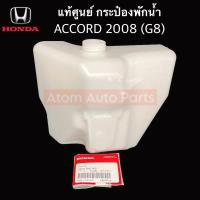 ราคา แท้ศูนย์ กระป๋องพักน้ำ ACCORD G8 ปี2008 2012 รหัส 19101 R40 A00 (21461899516)
